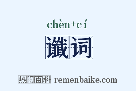 谶词是什么意思的图片